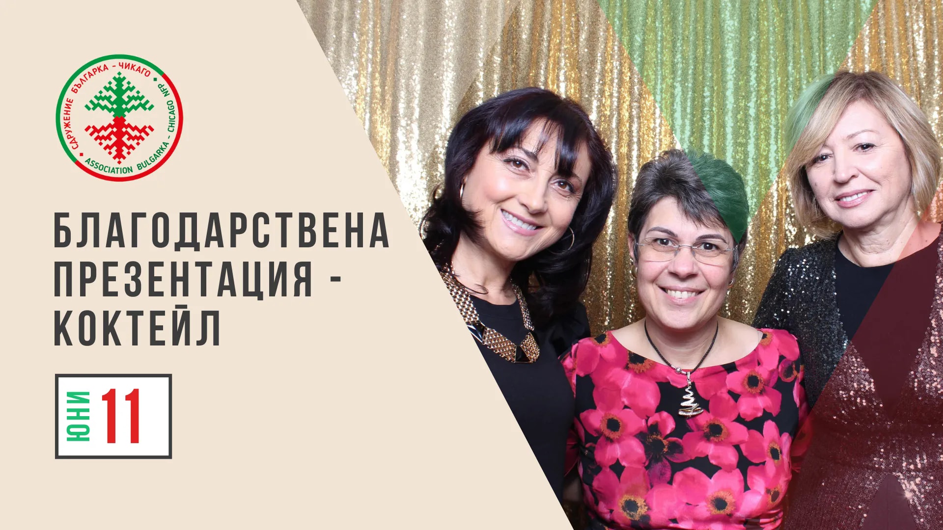 БЛАГОДАРСТВЕНА ПРЕЗЕНТАЦИЯ - КОКТЕЙЛ